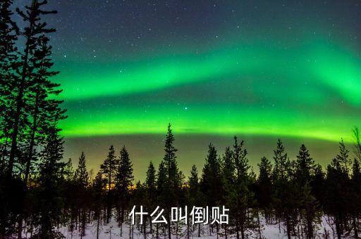 倒貼錢是什么意思，倒貼錢是什么意思