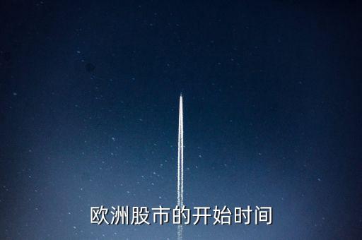 歐洲股市的開始時間