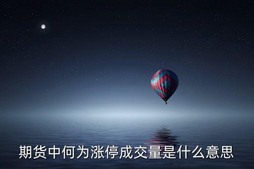 期貨中的成交量是什么意思，期貨中的成交量是什么意思