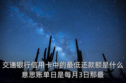 交行信用卡最低還款額是什么意思，交行雙幣信用卡的最低還款額是什么意思