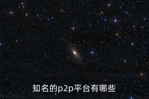 知名的p2p平臺(tái)有哪些