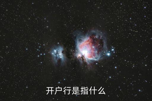 什么是開戶行，開戶行是指什么