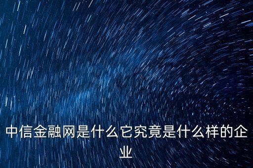 中益信金融是什么，中益信金融有APP嗎