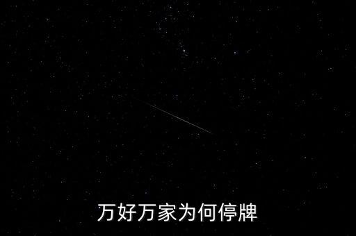 萬(wàn)好萬(wàn)家股票什么時(shí)候復(fù)牌，公告出來(lái)了請(qǐng)懂行的解釋一下什么時(shí)候可以復(fù)牌
