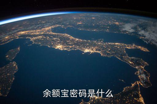 余額寶的支付密碼是什么，余額寶的支付密碼和支付寶的密碼是1個