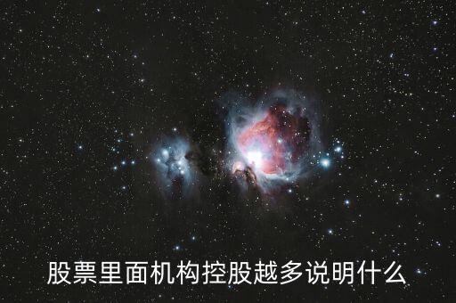 股票里面機構控股越多說明什么
