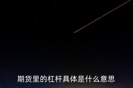 期貨杠桿是什么，期貨交易中什么事杠桿交易