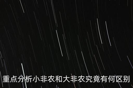小非農(nóng)跟非農(nóng)有什么區(qū)別，重點(diǎn)分析小非農(nóng)和大非農(nóng)究竟有何區(qū)別