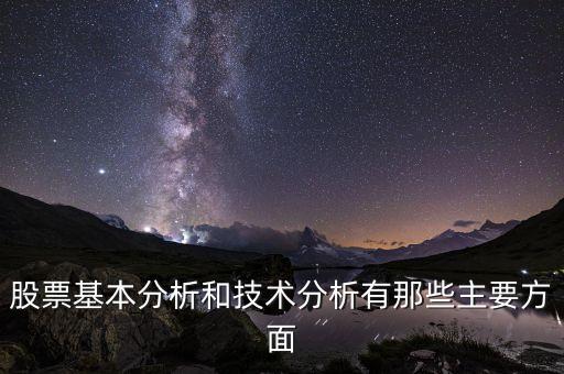 k線理論是什么，股票基本分析和技術(shù)分析有那些主要方面