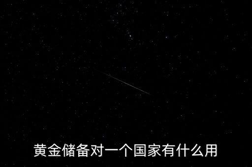 國(guó)家黃金儲(chǔ)備多說明什么，黃金儲(chǔ)備對(duì)于一個(gè)國(guó)家的意義