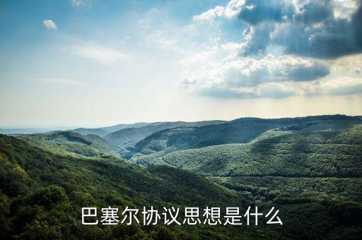什么是巴塞爾協議，巴塞爾協議思想是什么