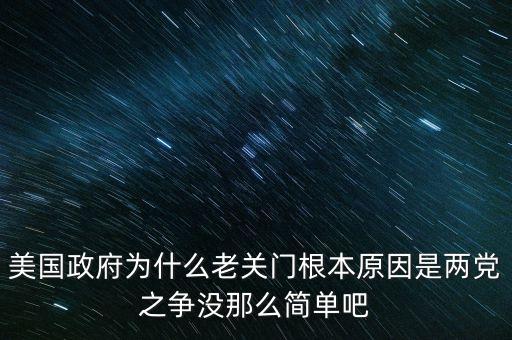 美國(guó)政府為什么老關(guān)門(mén)根本原因是兩黨之爭(zhēng)沒(méi)那么簡(jiǎn)單吧