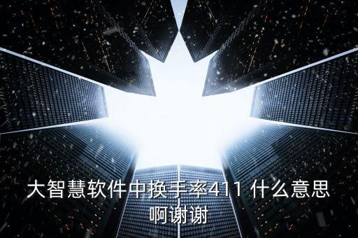 大智慧軟件中換手率411 什么意思啊謝謝