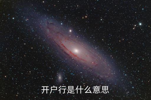 開戶行是什么意思