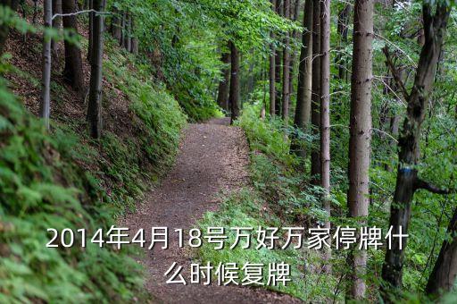 2014年4月18號(hào)萬(wàn)好萬(wàn)家停牌什么時(shí)候復(fù)牌