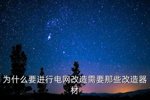 電網(wǎng)為什么改革，西北電網(wǎng)為什么要改制啊