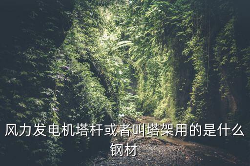 什么是風(fēng)機(jī)塔架，風(fēng)機(jī)塔架的危險(xiǎn)工況有哪些包括哪些荷載