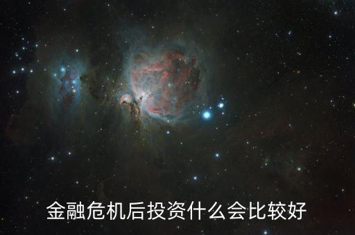 金融危機后投資什么會比較好