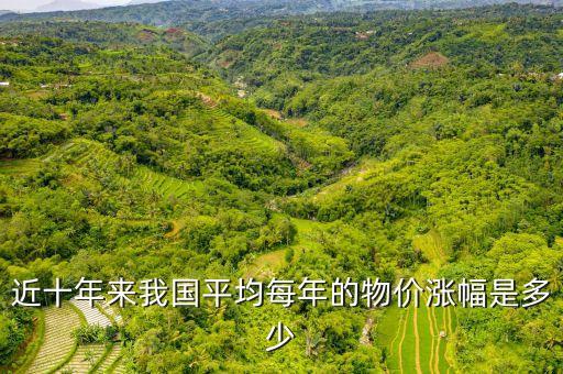 二十年來什么物價漲的最多，最近二十多年來什么東西漲價最快