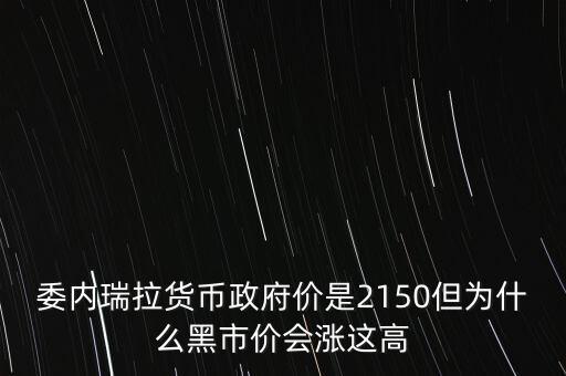 為什么委內瑞拉貨幣貶值，如何看待委瑞內拉股市最近一個月大漲一倍