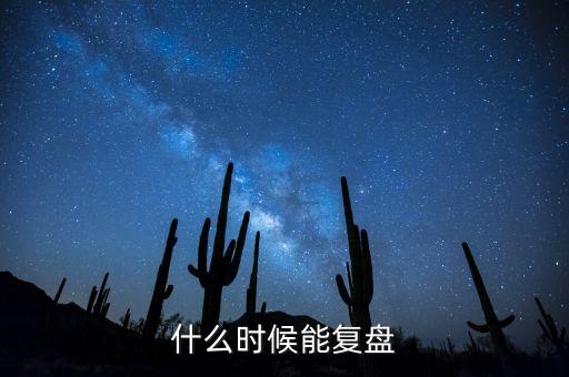 龍?jiān)ㄔO(shè)什么時(shí)候復(fù)盤(pán)，龍?jiān)ㄔO(shè)著股票怎么樣大家?guī)涂纯?/></a></span><span id=
