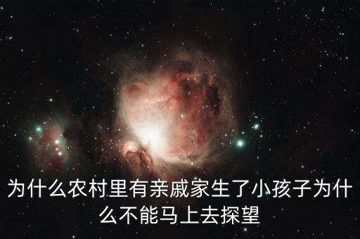 農(nóng)村為什么生完孩子待客不能隔月，為什么生完孩子一個(gè)月之內(nèi)不能舢上別人家