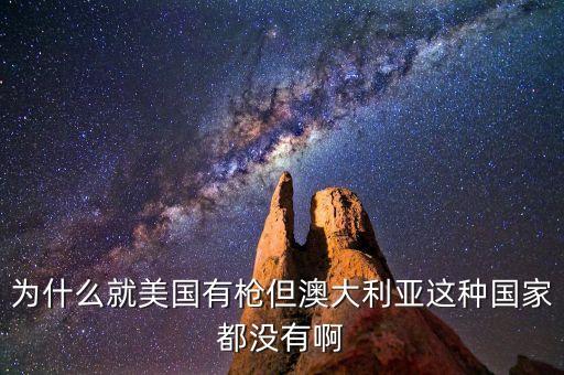 為什么澳大利亞沒有，澳大利亞為什么沒有全部在南半球