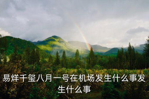易烊千璽八月一號在機場發(fā)生什么事發(fā)生什么事