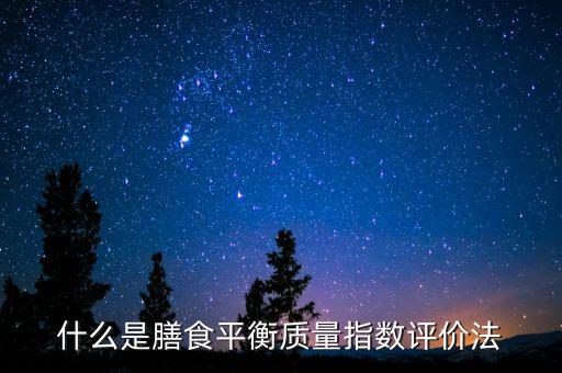 什么是膳食平衡質(zhì)量指數(shù)評價法