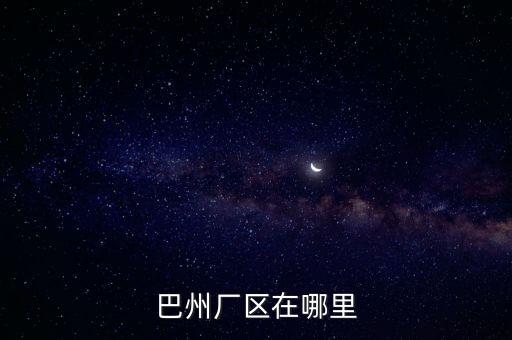 巴州范圍孵化場(chǎng)地址在什么地方，庫(kù)爾勒巴州博億在哪詳細(xì)點(diǎn)的地方