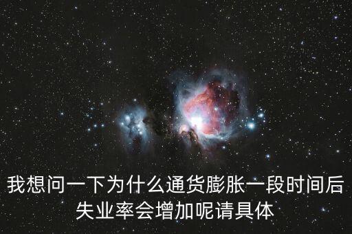為什么通貨膨脹會失業(yè)，通貨膨脹率上升為什么會導致失業(yè)率下降