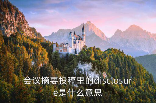 會(huì)議摘要投稿里的disclosure是什么意思