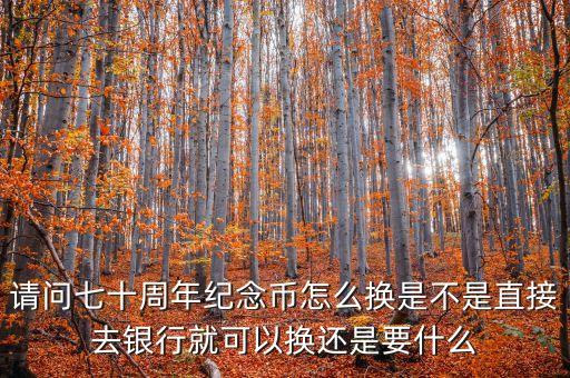用什么兌換紀念幣，怎么才能換得紀念幣