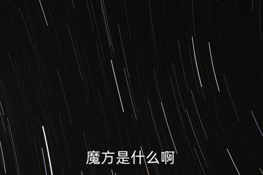 金融魔方是什么，魔方是什么