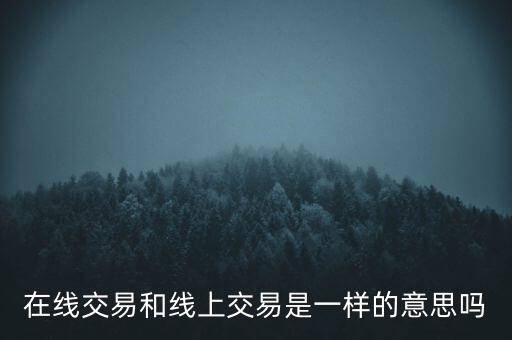 線上生意什么意思，線上銷售的通俗定義