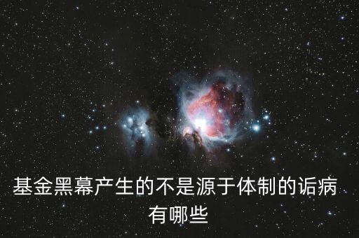 基金黑幕背后的制度弊端是什么，制度化管理的弊端
