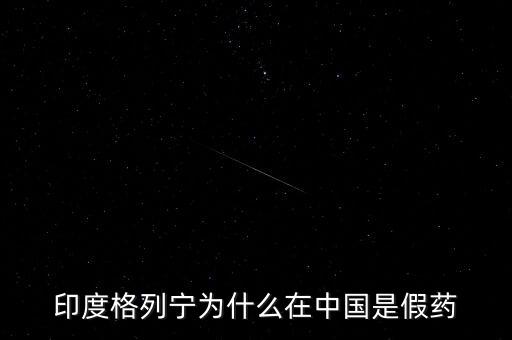 為什么國(guó)外過(guò)來(lái)的藥被認(rèn)定為假藥，印度格列寧為什么在中國(guó)是假藥