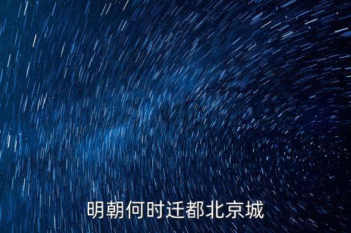 明朝何時遷都北京城