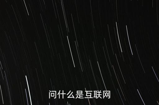 問什么是互聯(lián)網