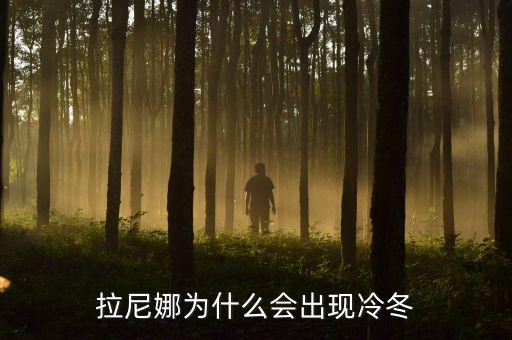 拉尼娜為什么會出現(xiàn)冷冬