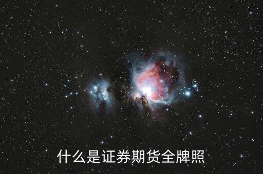 券商牌照是什么，銀行要申請券商牌照這是什么意思 銀行要跟證券公司搶生意