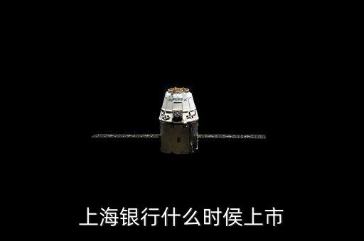 上海銀行什么時(shí)候上市，上海銀行什么時(shí)候上市