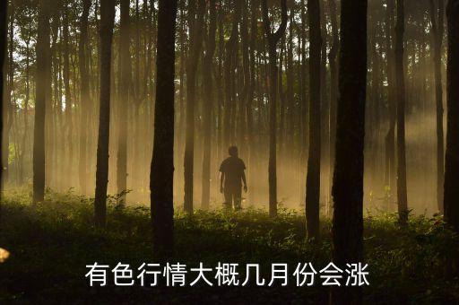 有色行情大概幾月份會(huì)漲