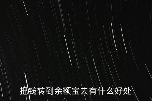 余額寶走有什么用，把錢(qián)轉(zhuǎn)到余額寶去有什么好處