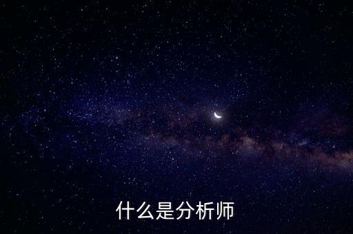 經(jīng)濟分析師是干什么的，什么是分析師