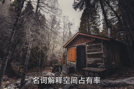 什么是空間占有率，手機(jī)內(nèi)存占用率是什么