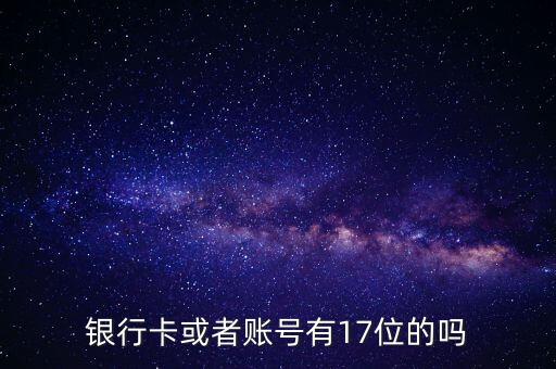 江蘇銀行17位帳號(hào)是什么，17位的卡號(hào)是哪個(gè)行的