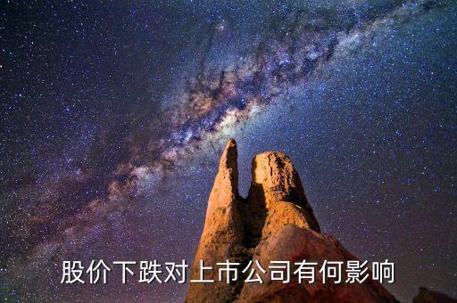 股票跌有什么影響，股價下跌對上市公司有何影響