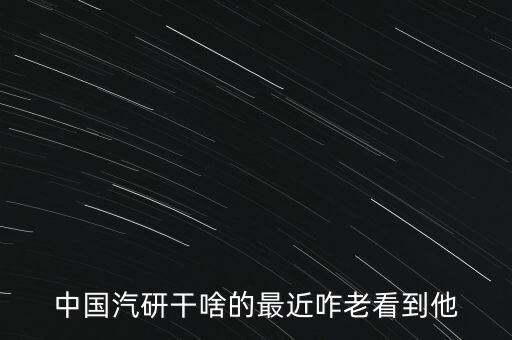 中國(guó)汽研是干什么的，中國(guó)汽車工程研究院的介紹