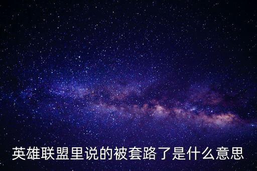 什么叫被套路了，被套路是什么意思